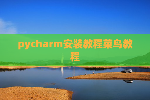 pycharm安装教程菜鸟教程